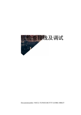 电机检查接线及调试