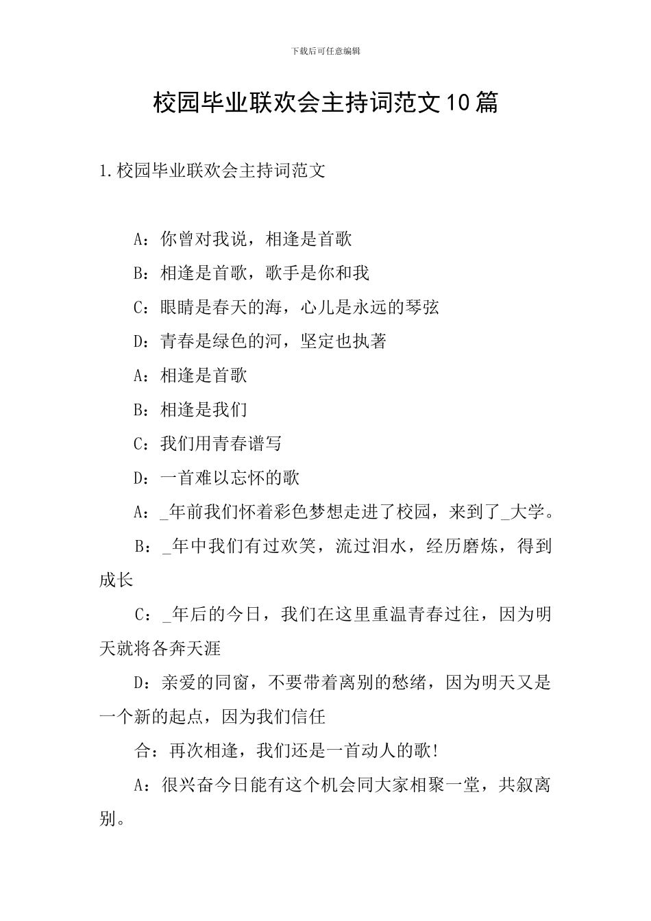 校园毕业联欢会主持词范文10篇_第1页