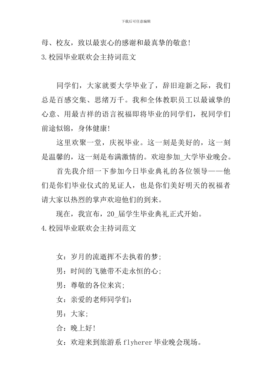 校园毕业联欢会主持词范文10篇_第3页