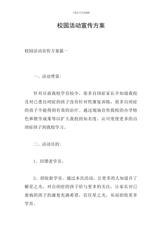 校园活动宣传方案