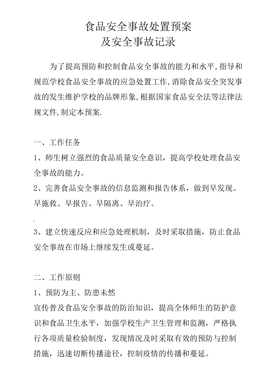 食品安全事故处置预案及安全事故记录表_第1页