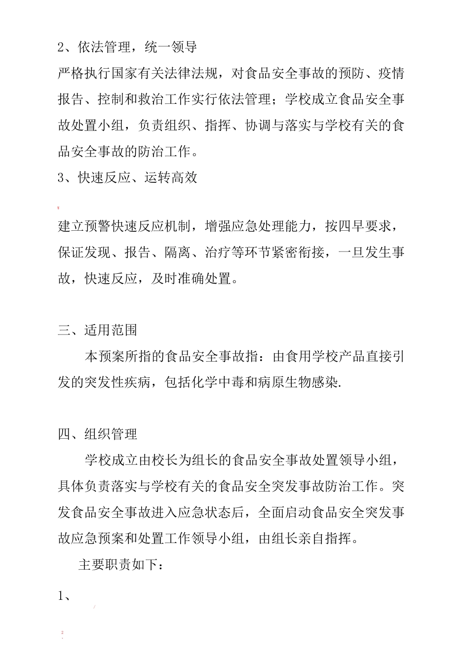 食品安全事故处置预案及安全事故记录表_第2页
