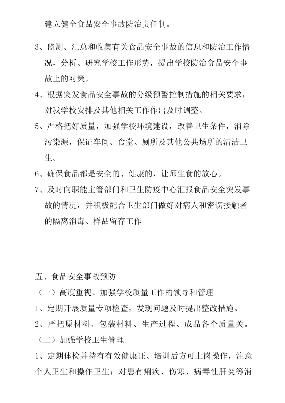 食品安全事故处置预案及安全事故记录表_第3页