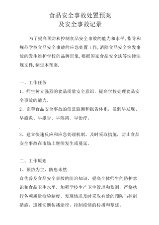 食品安全事故处置预案及安全事故记录表