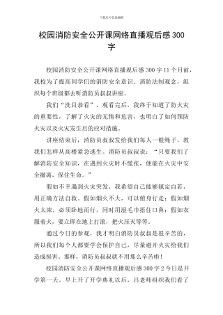 校园消防安全公开课网络直播观后感300字