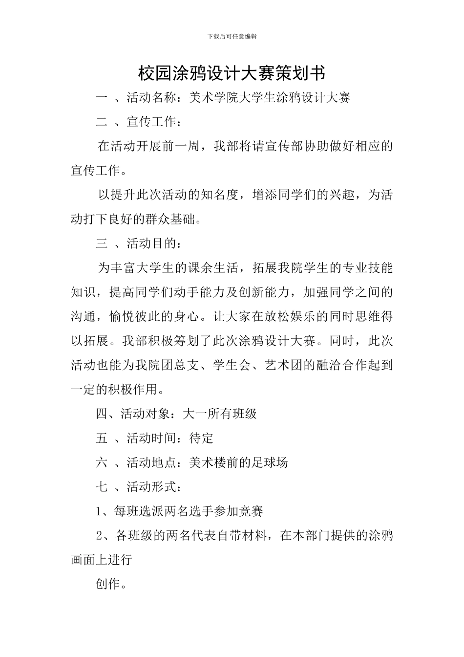 校园涂鸦设计大赛策划书_第1页