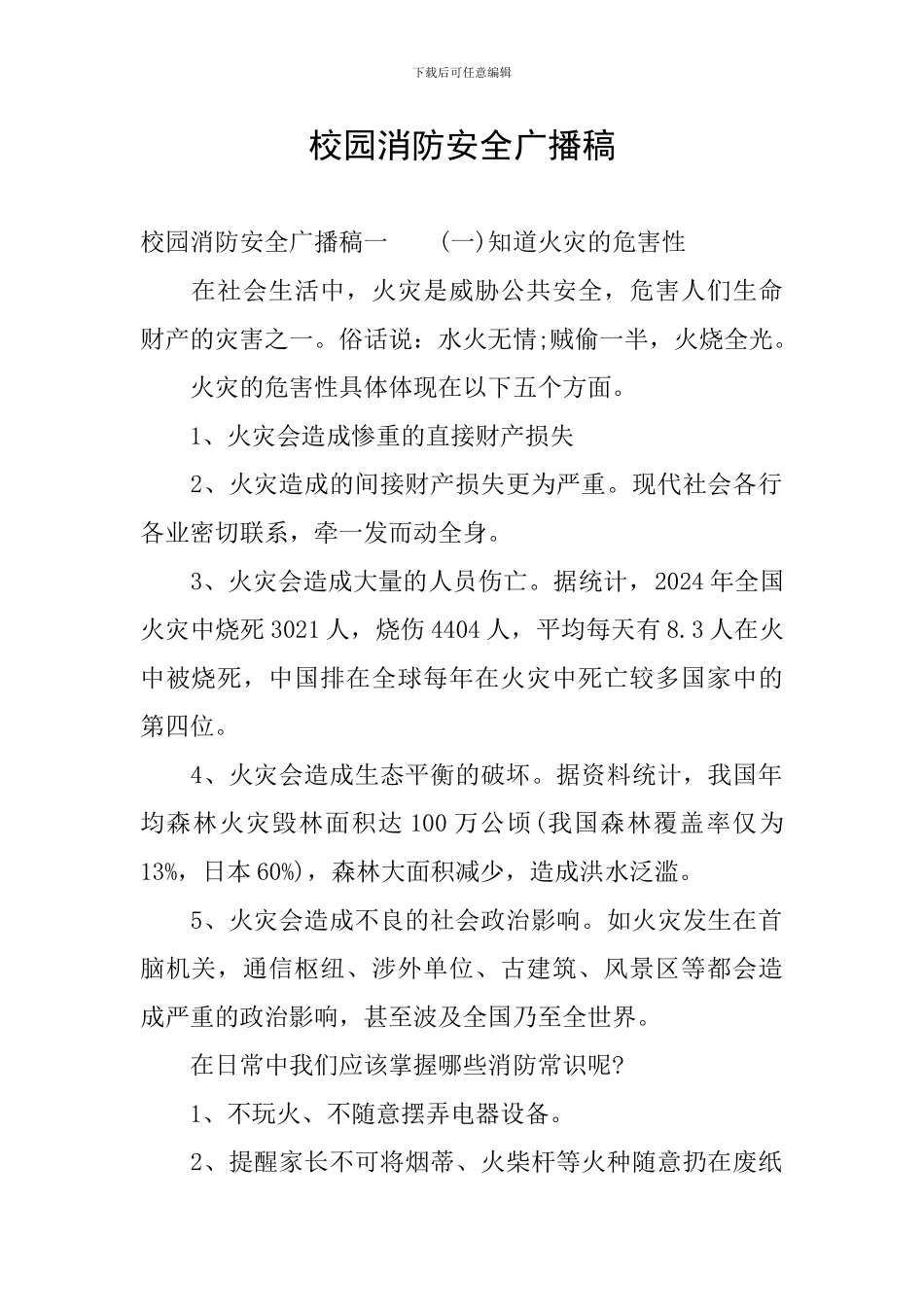 校园消防安全广播稿_第1页