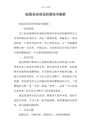 校园活动项目的策划书最新