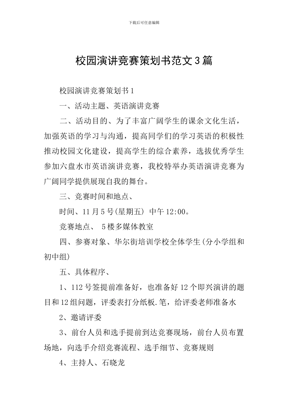 校园演讲比赛策划书范文3篇_第1页