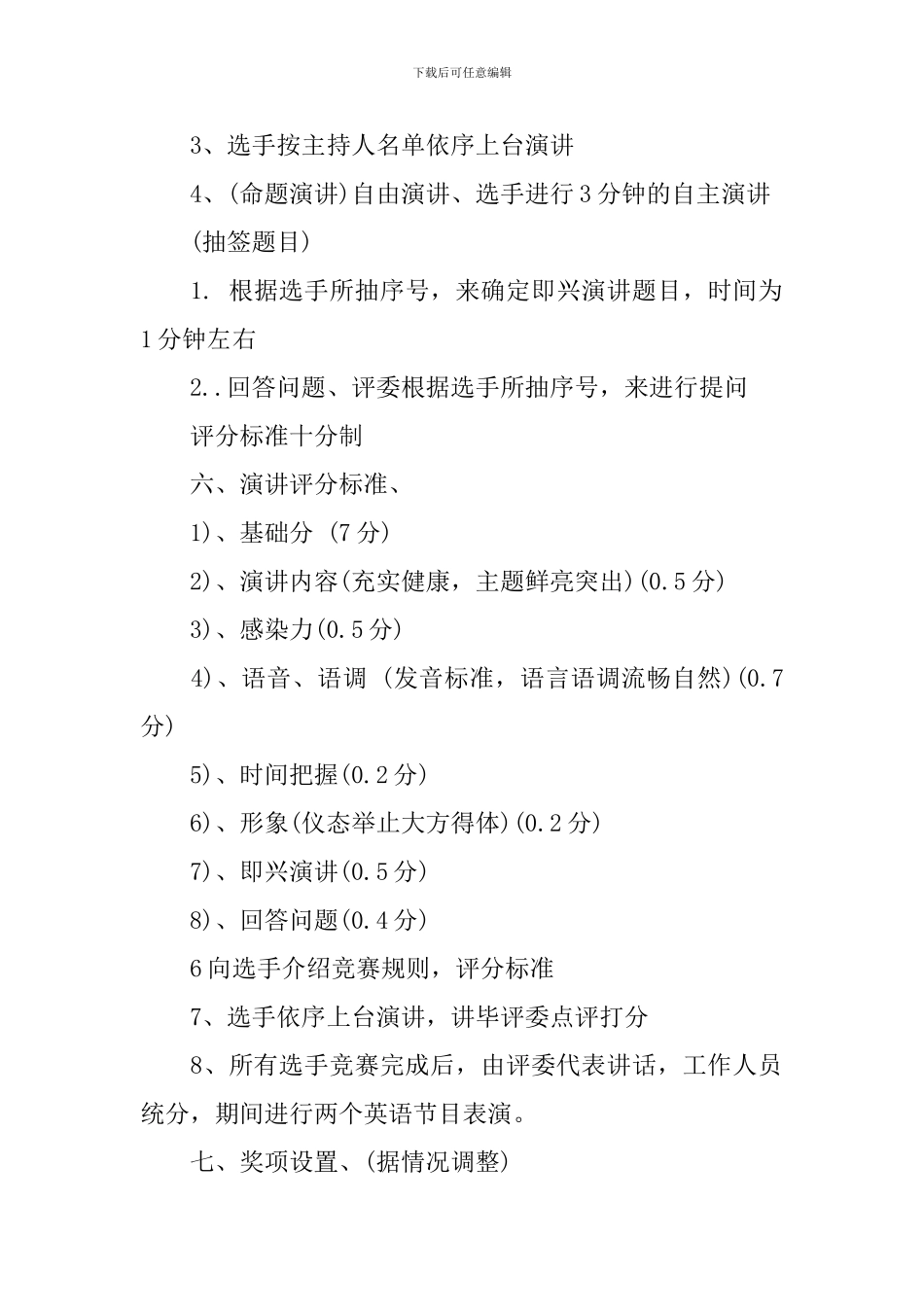 校园演讲比赛策划书范文3篇_第2页