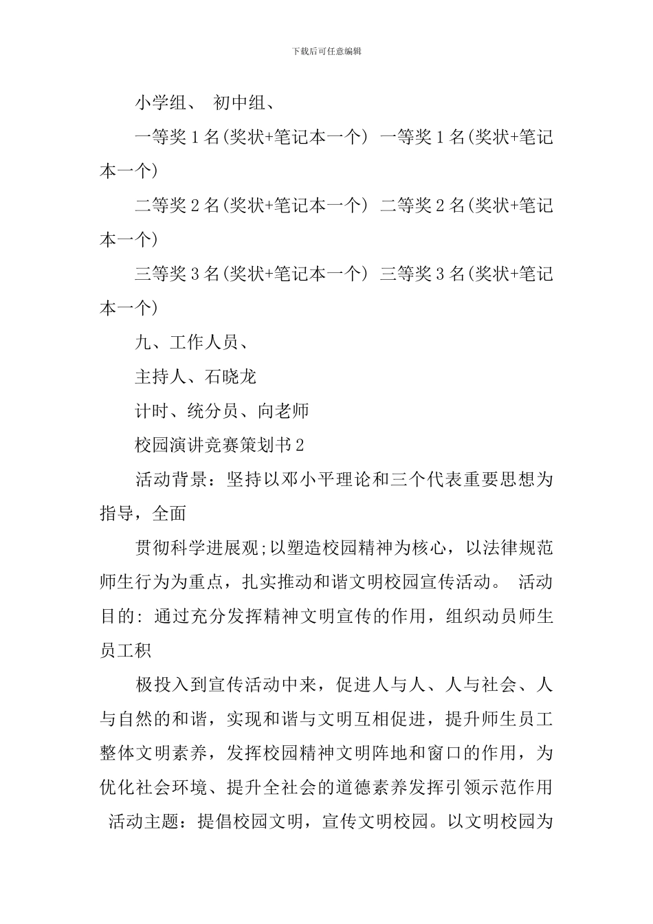 校园演讲比赛策划书范文3篇_第3页