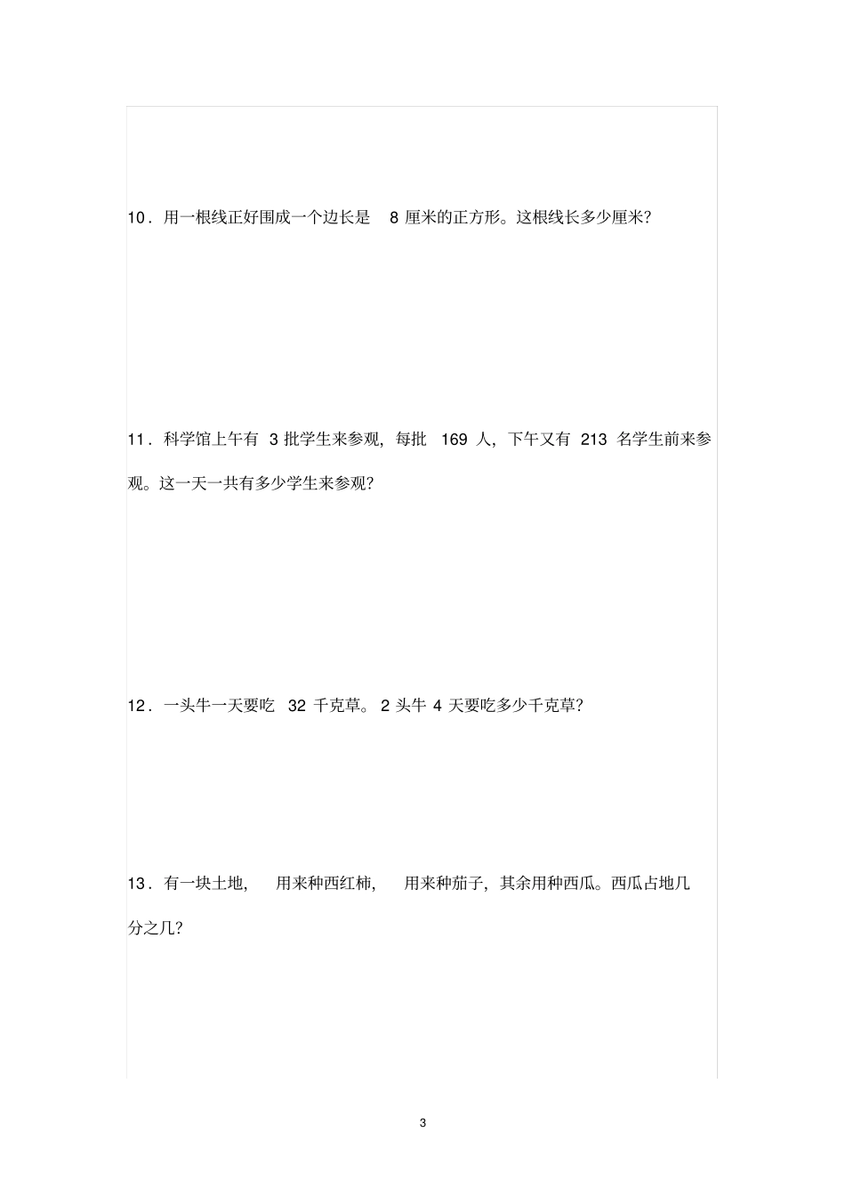 三年级数学应用题100道_第3页