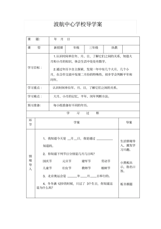 三年级数学年月日导学案