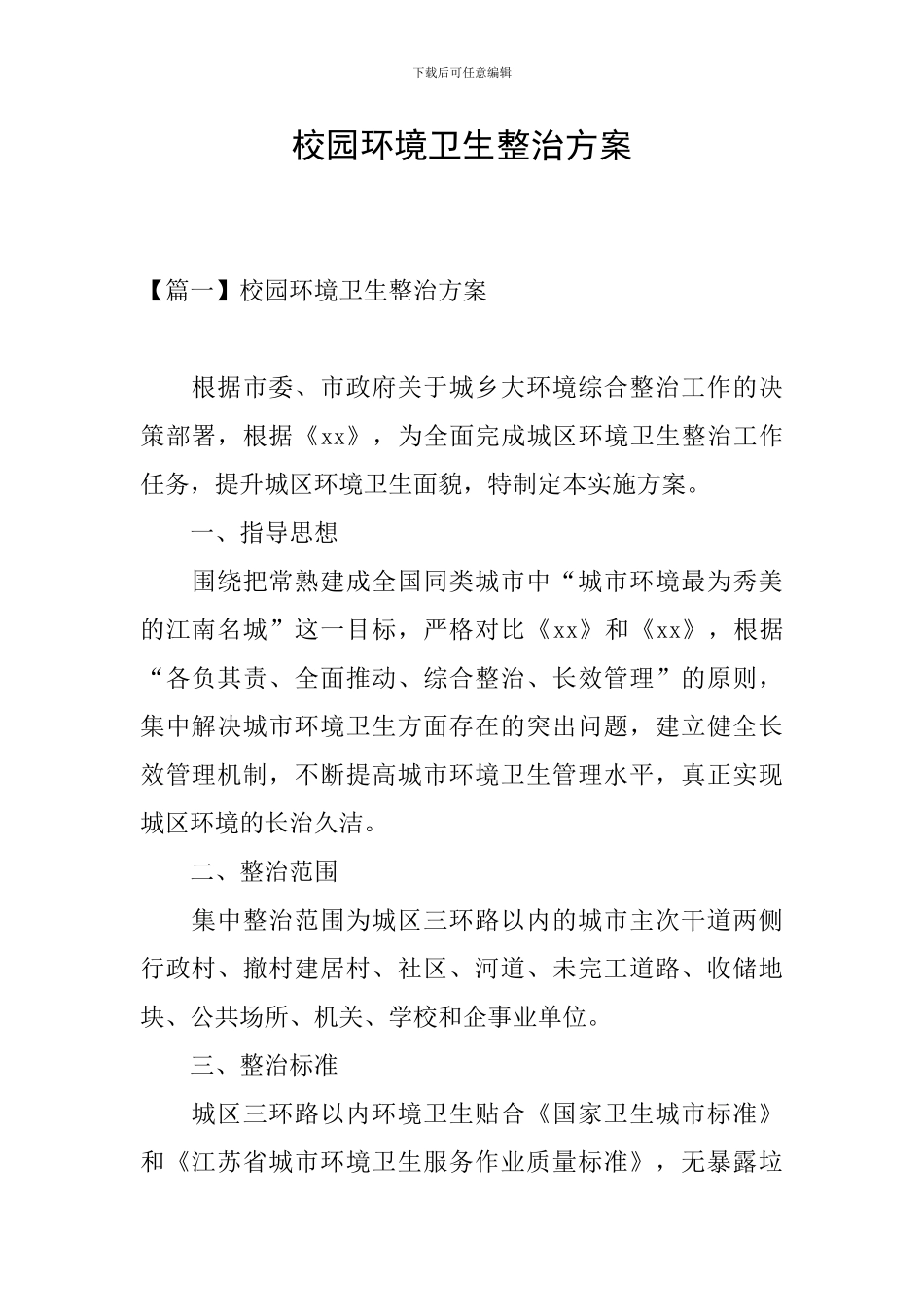 校园环境卫生整治方案_第1页