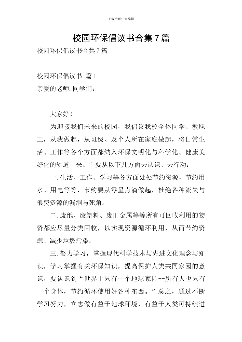 校园环保倡议书合集7篇_第1页
