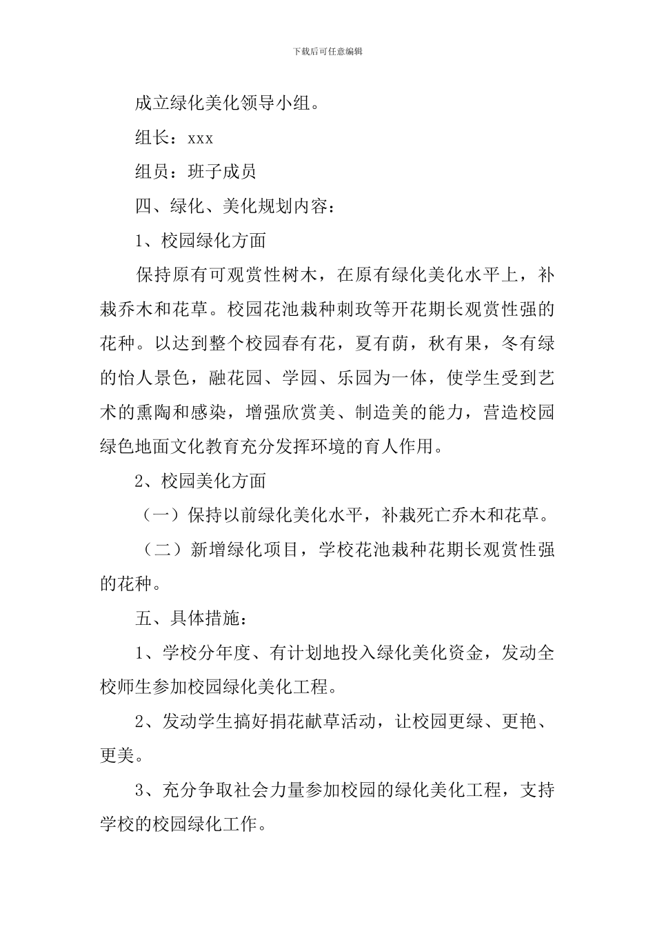 校园环境绿化美化规划方案_第2页