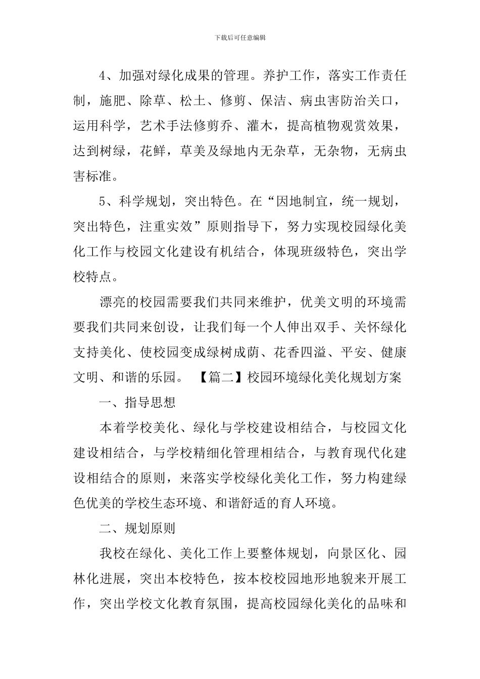 校园环境绿化美化规划方案_第3页
