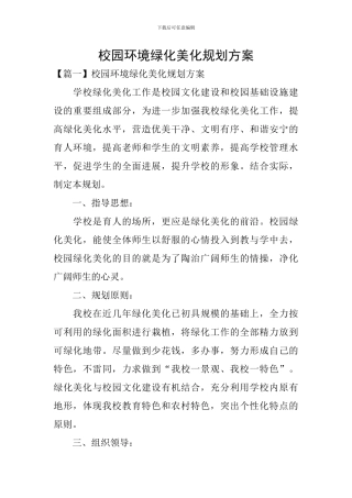 校园环境绿化美化规划方案