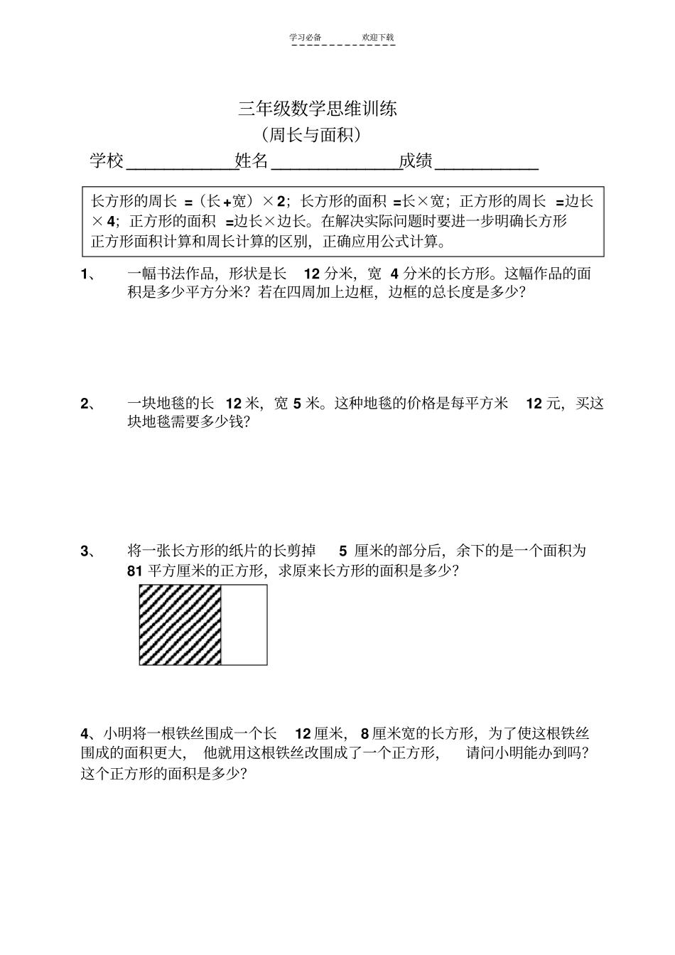 三年级数学思维训练周长与面积_第1页