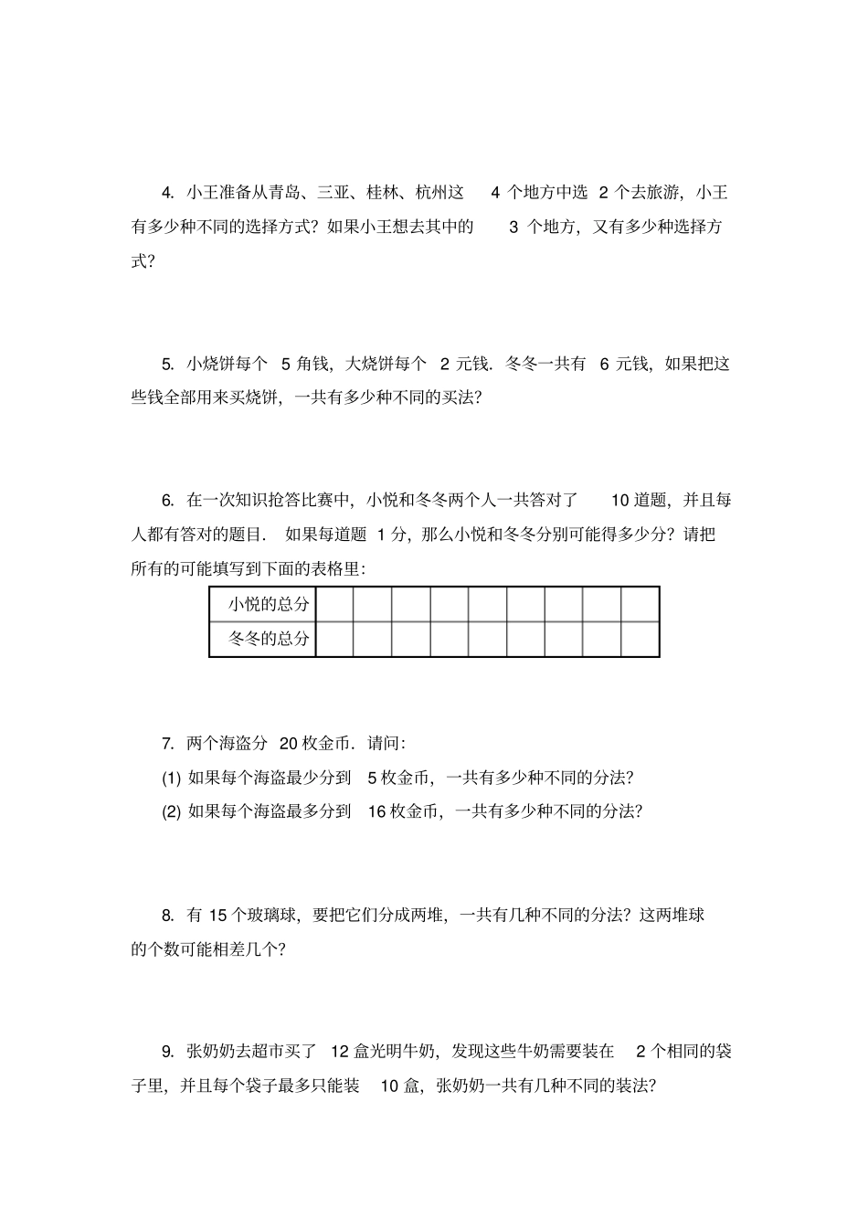 三年级数学思维训练导引奥数第04讲枚举法一_第2页