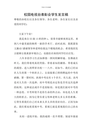 校园电视台表彰会学生发言稿