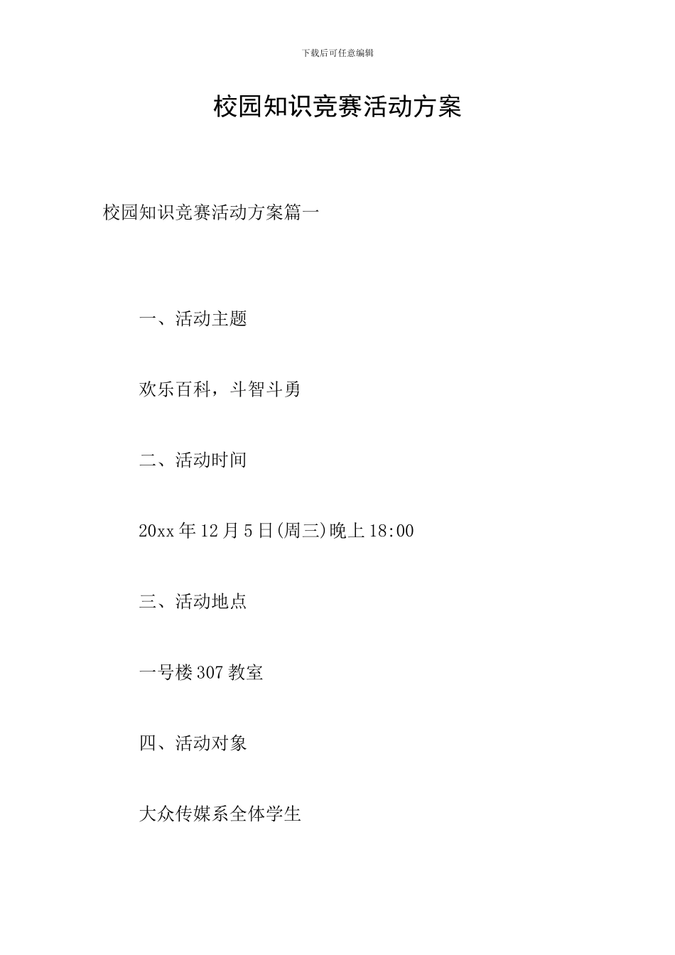 校园知识竞赛活动方案_第1页