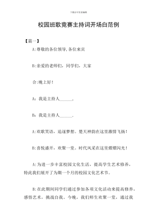 校园班歌比赛主持词开场白范例