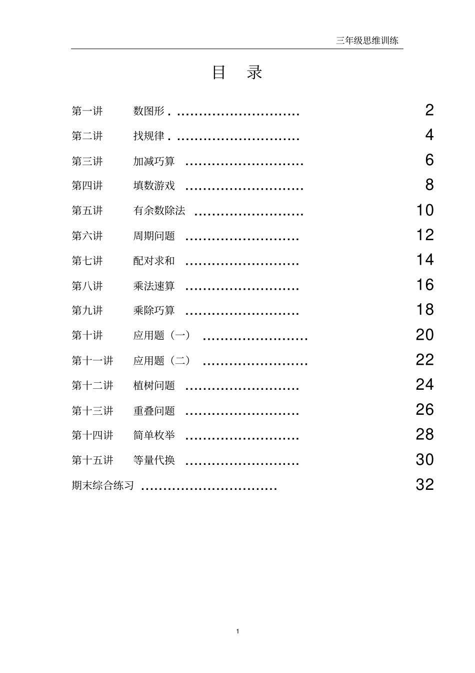 三年级数学思维训练上_第1页