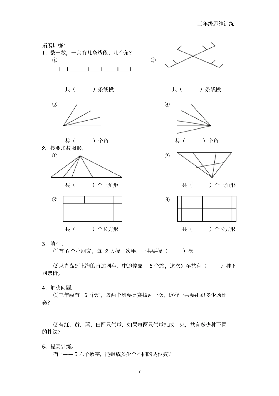 三年级数学思维训练上_第3页