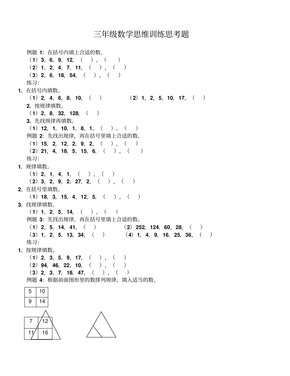 三年级数学思维训练思考题_第1页