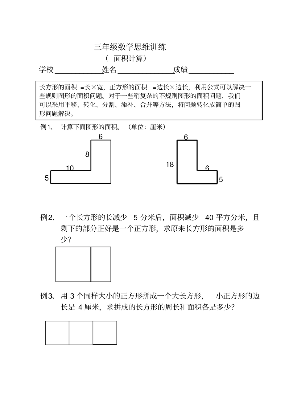 三年级数学思维训练面积计算_第1页