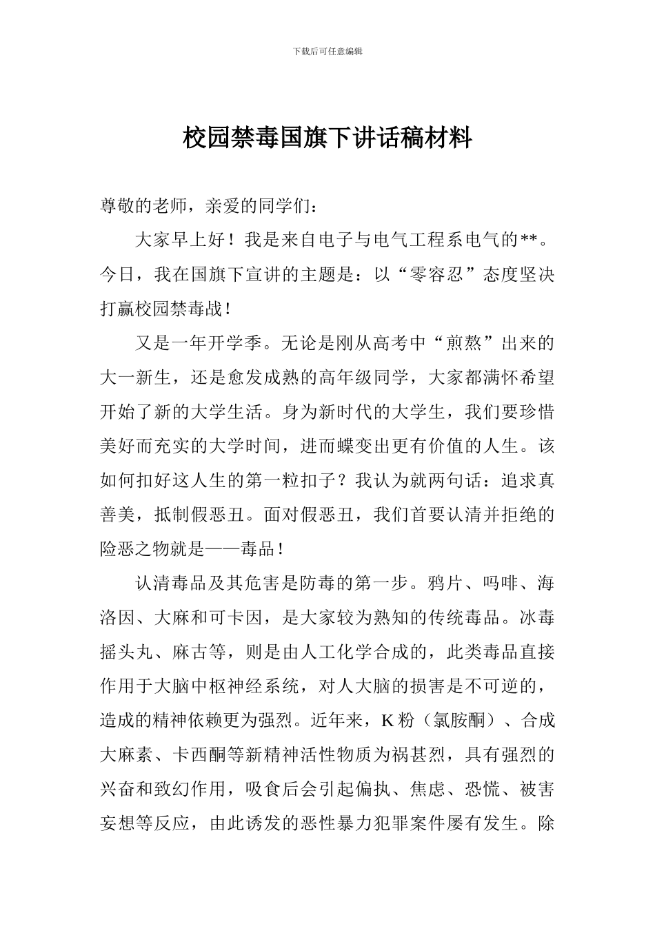 校园禁毒国旗下讲话稿材料_第1页