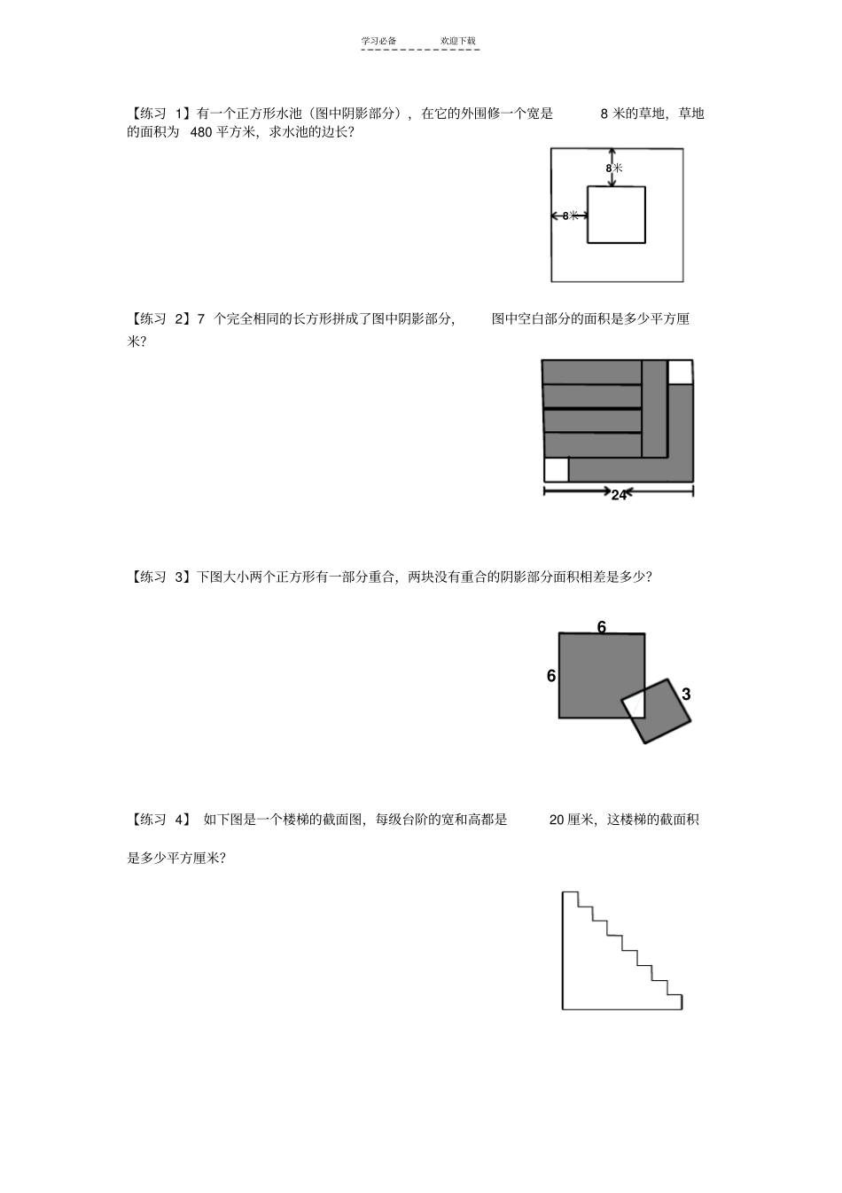 三年级数学拓展--面积问题习题精选_第1页