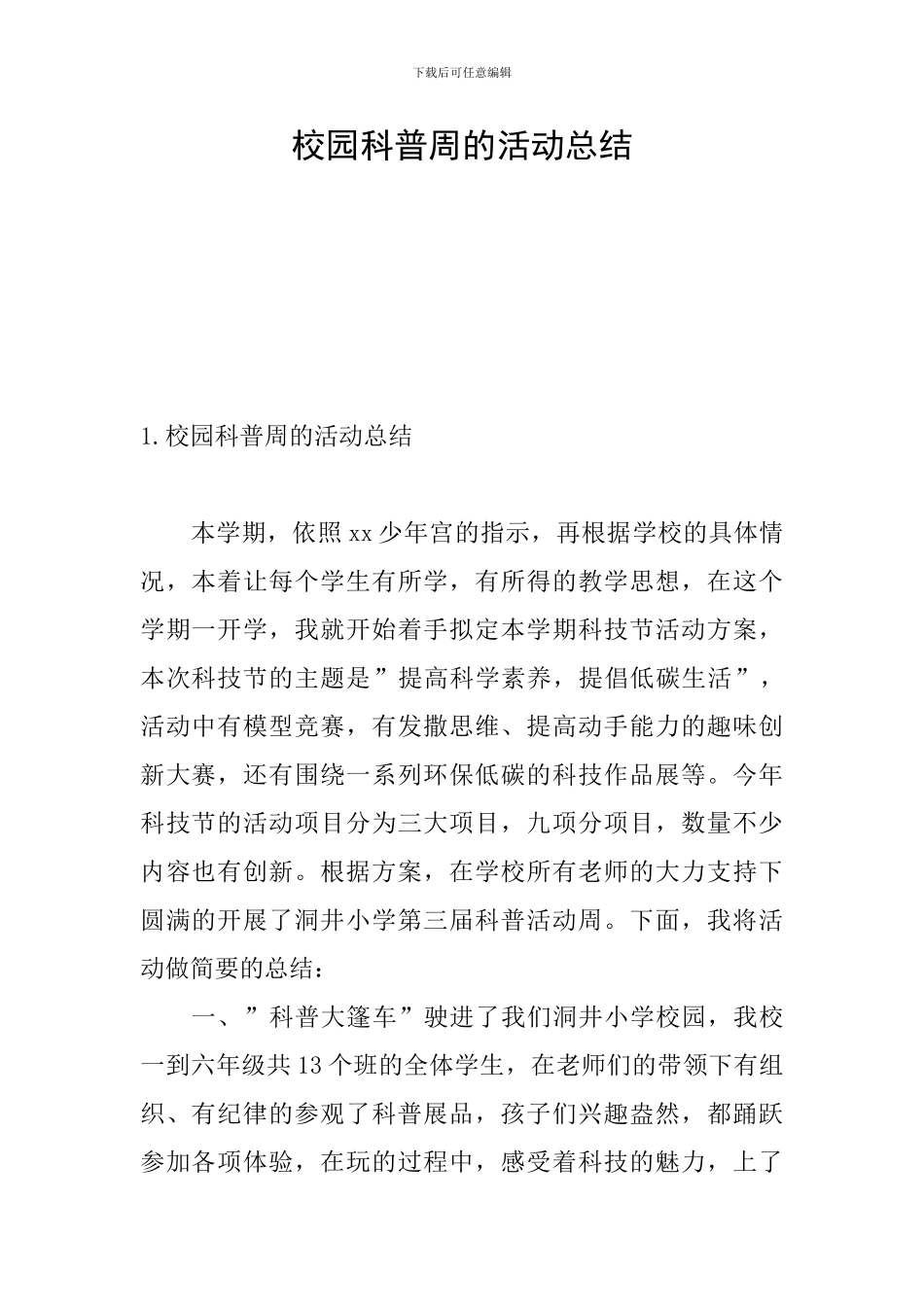 校园科普周的活动总结_第1页