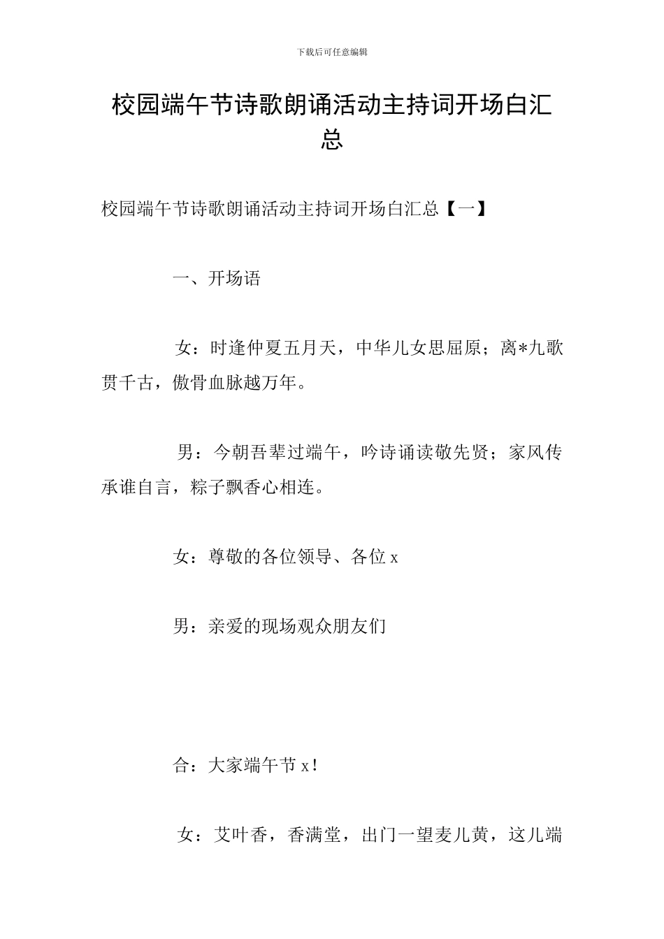 校园端午节诗歌朗诵活动主持词开场白汇总_第1页