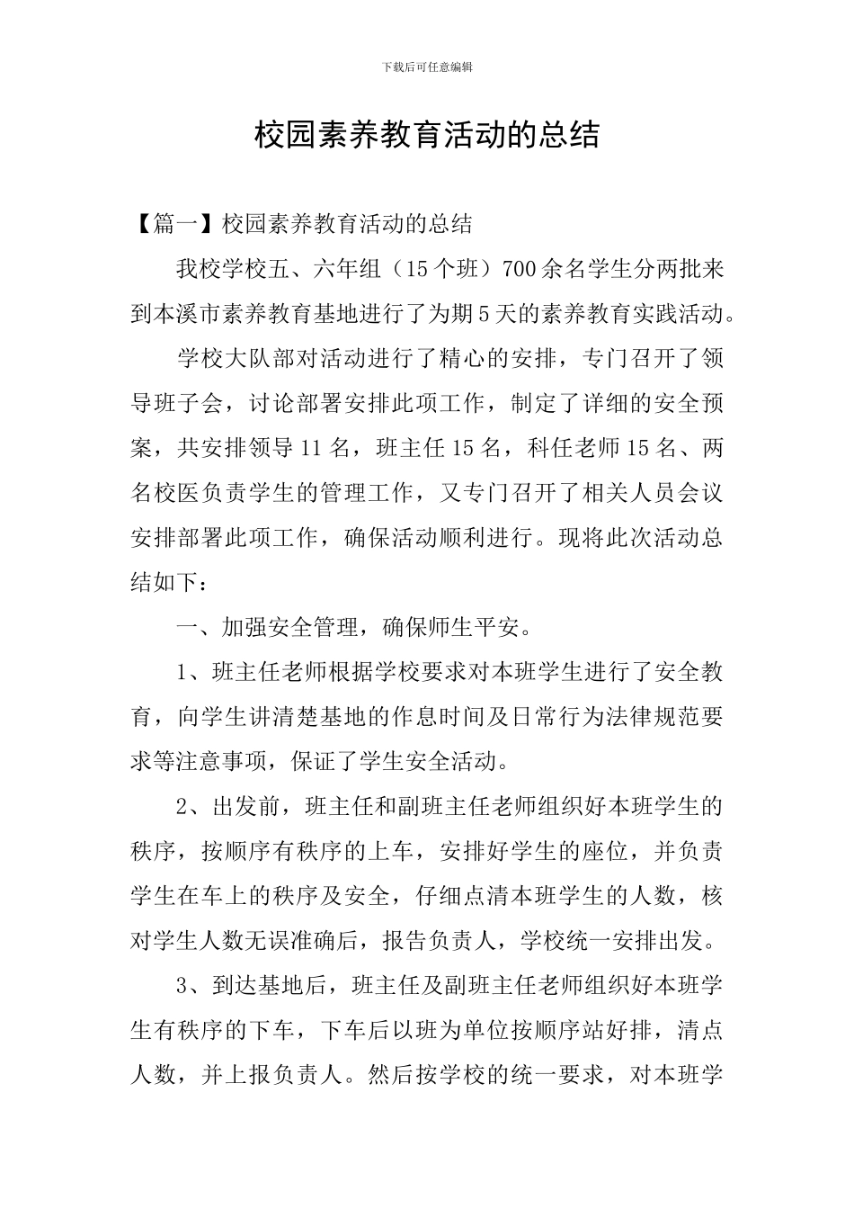 校园素质教育活动的总结_第1页