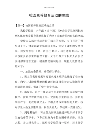 校园素质教育活动的总结