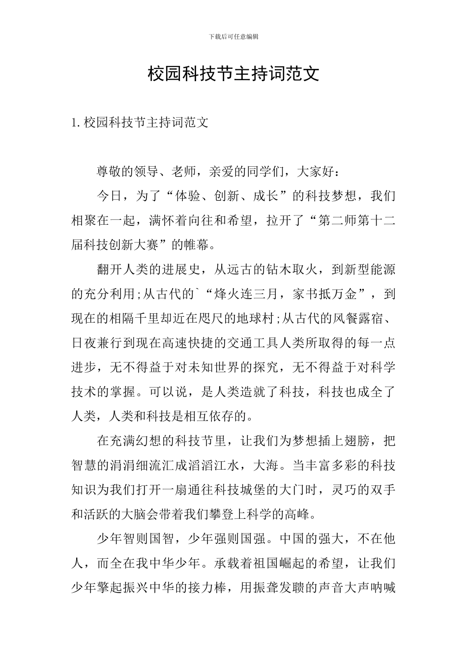 校园科技节主持词范文_第1页