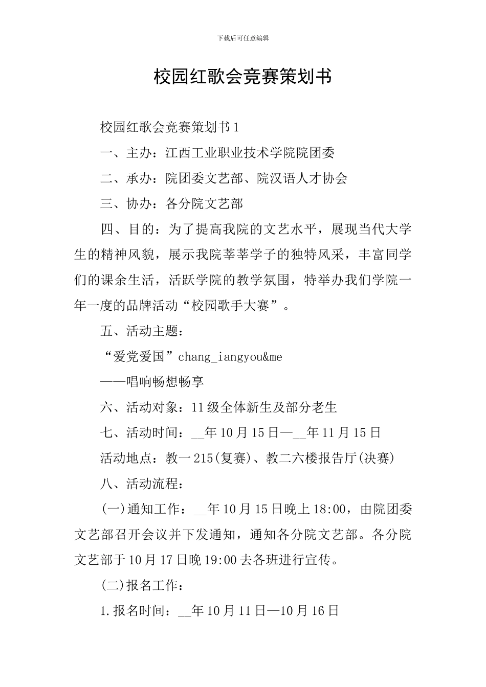 校园红歌会比赛策划书_第1页