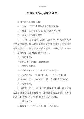 校园红歌会比赛策划书