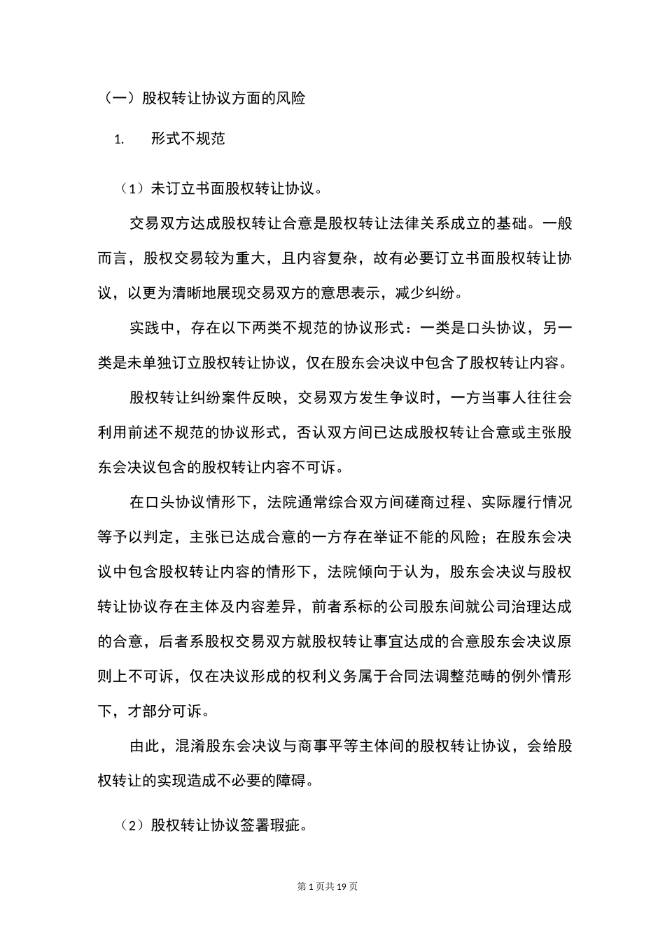 股权转让出现的常见问题_第1页