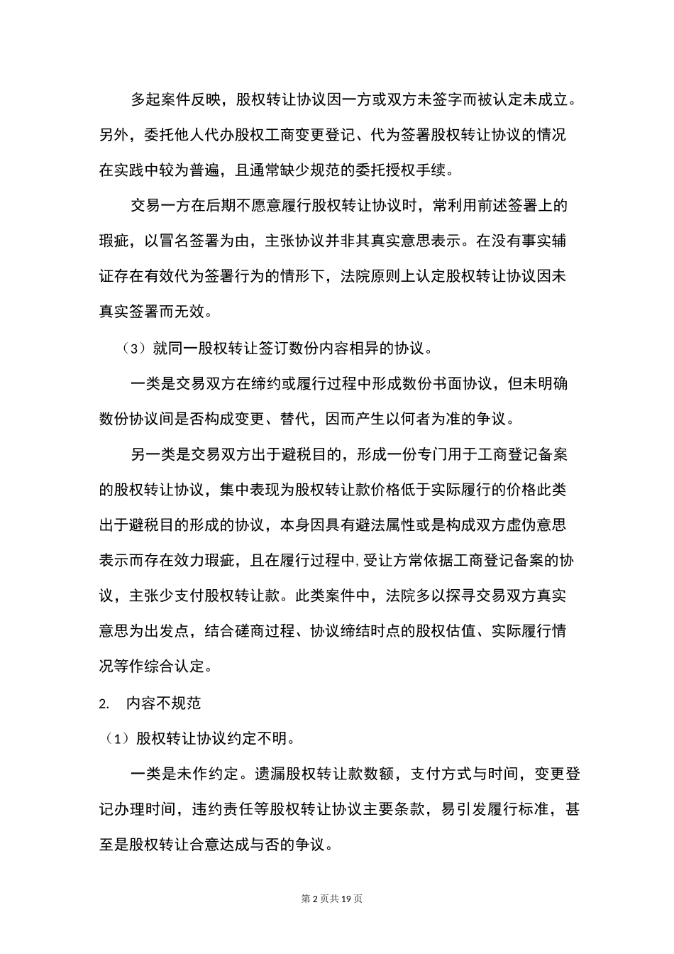 股权转让出现的常见问题_第2页