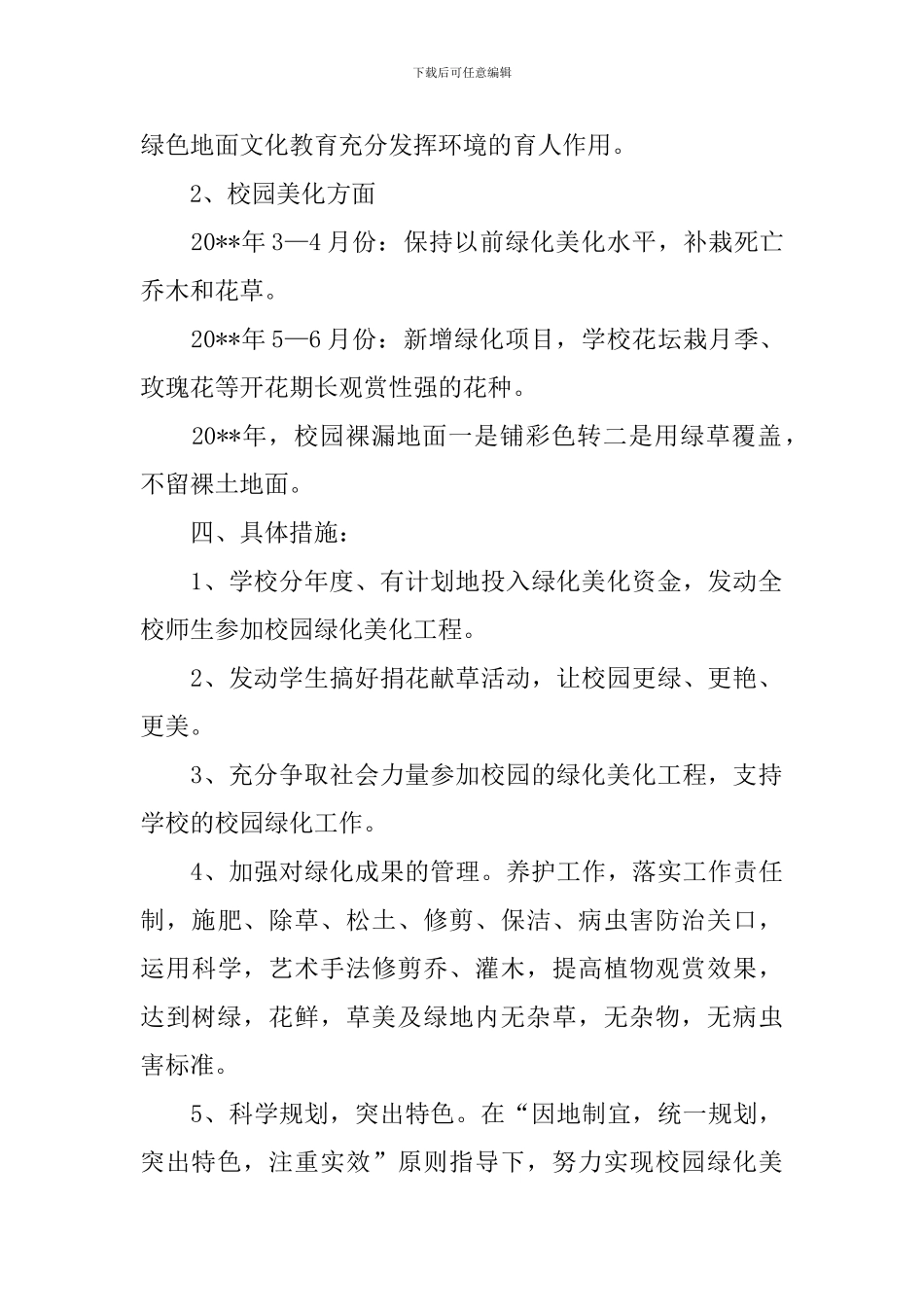 校园绿化美化方案_第2页
