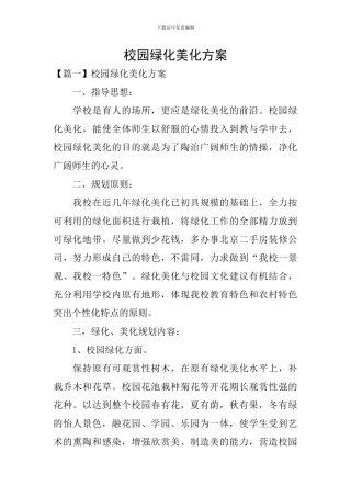校园绿化美化方案