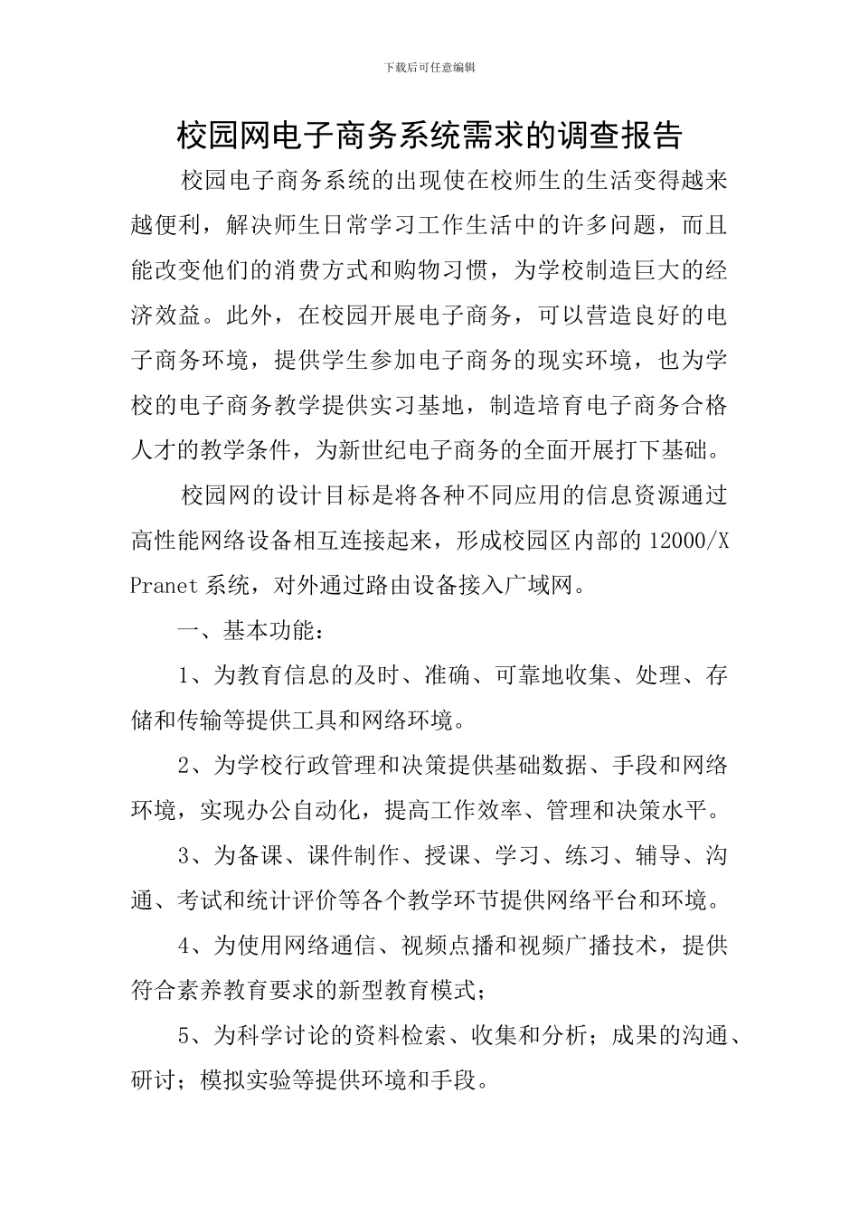 校园网电子商务系统需求的调查报告_第1页
