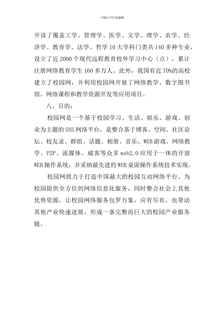 校园网电子商务系统需求的调查报告_第3页