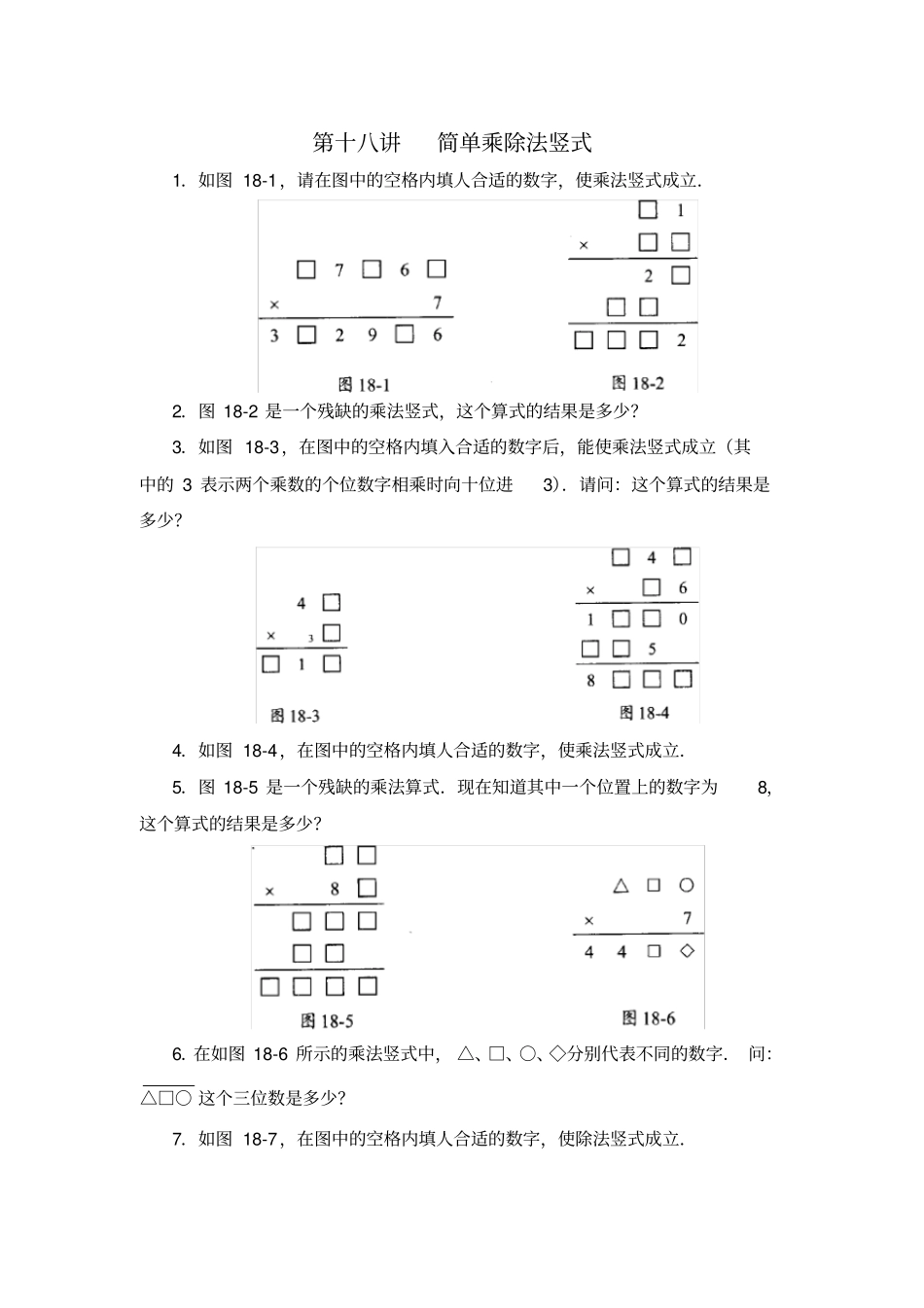 三年级数学思维训练导引奥数第18讲简单乘除法竖式_第1页