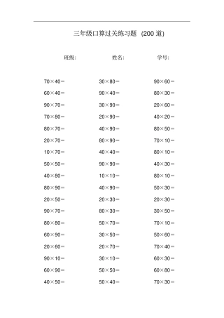 三年级数学整十数乘整十数口算练习题计算题大全