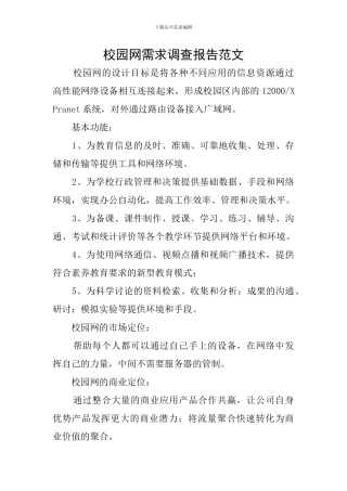 校园网需求调查报告范文
