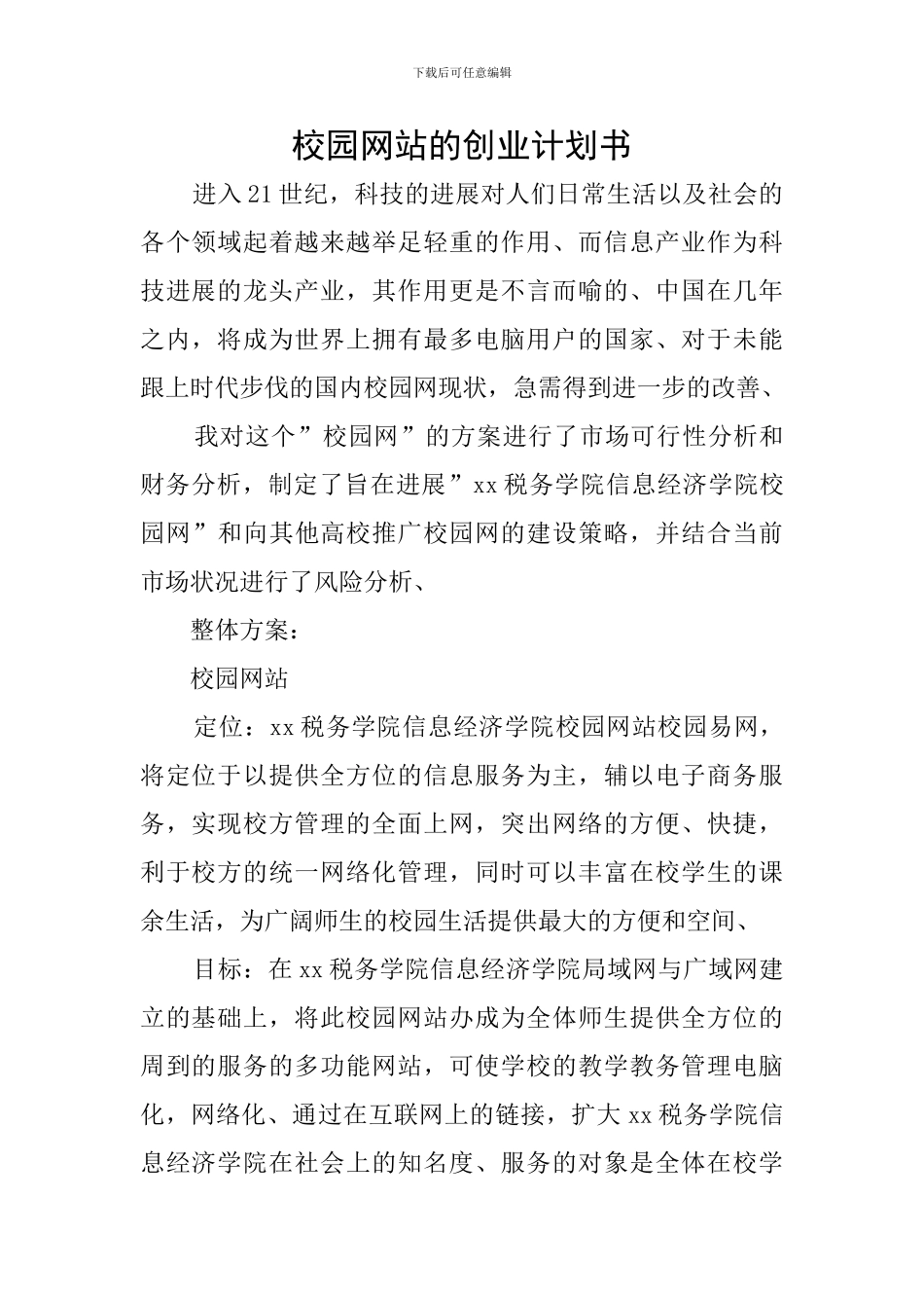 校园网站的创业计划书_第1页